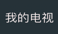 我的电视 v2.0.9 盒子 完美替代电视家丨亲测可用破解会员版丨手机电视盒子
